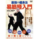 商品概要解説達摩大師が少林寺に伝えたとされる伝統的練功法／ゆっくりとした呼吸＋体幹への刺激／健やかで強い体を作る／易筋経(えききんきょう)は、禅の開祖・菩提達摩が嵩山少林寺の修行僧に伝えたとされる十二の運動法で、ゆっくりとした呼吸と共に体幹(肚と脇の深層筋)に負荷をかけていく練功法(鍛錬法)です。激しく動くのではなく等尺性筋収縮(※)で行うことで、内臓・心肺機能の強化はもちろん、筋肉・腱・靭帯を強化し、体の質そのものを変えていけます。 ※…筋肉の長さを変えずに力を発揮する形・姿勢『最強の健身法 易筋経入門』【はじめに1…易筋経とは】／【はじめに2…易筋経の実演(通し 各1回)】／■第一運動法…握拳呼吸／■第二運動法…按掌呼吸／■第三運動法…左右托掌呼吸／■第四運動法…左右□掌呼吸／■第五運動法…双掌前推呼吸／■第六運動法…開合呼吸／■第七運動法…双掌上□呼吸／■第八運動法…双手下垂呼吸／■第九運動法…起伏呼吸／■第十運動法…上□下垂呼吸／■第十一運動法…弓歩拗身呼吸／■第十二運動法…握拳上仰呼吸スタッフ&amp;キャスト岡部武央(指導監修)、魔王魂(音楽(一部))、BABジャパン(制作)商品番号OKB-3D販売元BABジャパン組枚数1枚組収録時間67分色彩カラー制作年度／国日本画面サイズ16：9LB音声仕様ドルビーデジタル 日本語 _映像ソフト _趣味・教養 _DVD _BABジャパン 登録日：2024/03/08 発売日：2024/03/31 締切日：2024/03/15