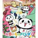 【8/18限定! 楽天会員なら最大P4倍】お買いものパンダ!《通常版》 【Blu-ray】