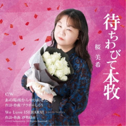 商品種別CD発売日2026/06/21ご注文前に、必ずお届け日詳細等をご確認下さい。関連ジャンル邦楽歌謡曲／演歌アーティスト桜美希商品概要それは、古き良き時代のヨコハマ・本牧。どこか寂しい者同士、惹かれて愛し合ったあの日の恋。今も女の心には、去ってしまった男の想い出だけが、本牧の景色と共にきらめいている。未だに忘れられず、今日も開けるBarのドア。いつものカウンターに座り、流れる音楽や人々の喧騒の中、恋しい人を待ち続ける女の背中。あの人と女をつなぐものは、たった一つの約束と、今も変わらぬこの店だけ…。そして、夜は今日も更けてゆく。懐かしい昭和歌謡の雰囲気に乗せて、桜美希が切なく歌います。商品番号CR-26001販売元アドニス・スクウェア組枚数1枚組 _音楽ソフト _邦楽_歌謡曲／演歌 _CD _アドニス・スクウェア 登録日：2026/05/01 発売日：2026/06/21 締切日：2026/05/27