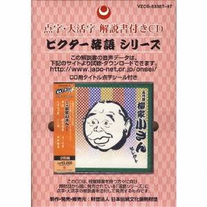 商品種別CD発売日2009/11/18ご注文前に、必ずお届け日詳細等をご確認下さい。関連ジャンル純邦楽／実用／その他落語／演芸永続特典／同梱内容解説書、点字版ブックレット、大活字版ブックレット、点字タイトルシール付アーティスト柳家小さん［五代目］収録内容Disc.101. 青菜(あおな) 【モノラル録音】 (21:41) 02. かぼちゃ屋(かぼちゃや) 【モノラル録音】 (18:28) 03. 粗忽長屋(そこつながや) 【モノラル録音】 (20:31) Disc.201. 二人旅(ににんたび) 【モノラル録音】 (25:54) 02. ろくろ首(ろくろくび) 【モノラル録音】 (28:27) 03. 浮世根問(うきよねどい) 【モノラル録音】 (19:36)商品概要視覚障害者向けの点字・大活字による解説書付き企画CD。本作は、五代目 柳家小さんによる落語を収録。商品番号VZCG-8338T販売元ビクターエンタテインメント組枚数2枚組収録時間134分 _音楽ソフト _純邦楽／実用／その他_落語／演芸 _CD _ビクターエンタテインメント 登録日：2012/10/24 発売日：2009/11/18 締切日：2009/10/13