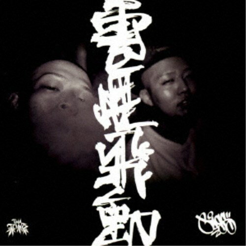 JASS／雲煙飛動 【CD】