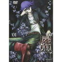 屍鬼 #01 【DVD】