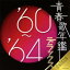 (オムニバス)／青春歌年鑑デラックス’60〜’64 【CD】