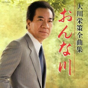 大川栄策／大川栄策全曲集 おんな川 【CD】