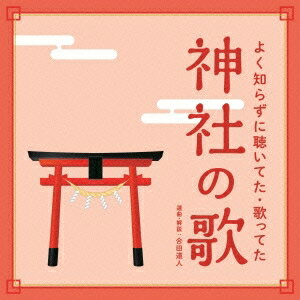 合田道人／よく知らずに聴いてた・歌ってた 神社の歌 【CD】