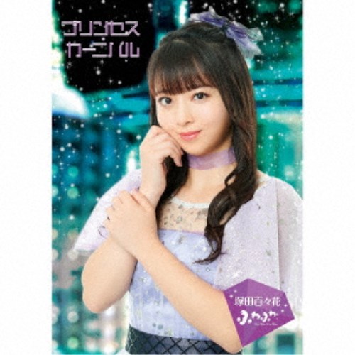 【11/25限定! 最大1000円OFFクーポン】ふわふわ／プリンセス・カーニバル《塚田百々花 ver.》 (初回限..