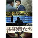 『共犯者たち』/『スパイネーション/自白』 DVDセット 【DVD】