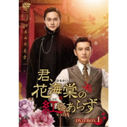 君、花海棠の紅にあらず DVD-BOX1《1話〜16話》 【DVD】