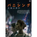 商品種別DVD発売日2022/10/05ご注文前に、必ずお届け日詳細等をご確認下さい。関連ジャンル映画・ドラマ洋画その他の地域永続特典／同梱内容■映像特典ユ・ヨンソク 日本公開に向けたメッセージ映像／オルガ・キュリレンコ 日本公開に向けたメッセージ映像／オリジナル予告編商品概要解説世界的な法医学者＆刑事がソウルに潜む巨大な陰謀に挑むアクション・サスペンス！『バニシング：未解決事件』ソウルで発生したある怪死事件。身元不明の遺体は指紋が奪われ、体中傷だらけの状態で発見された。ソウル警察の刑事ジノは事件解決の手がかりを探るにあたり、シンポジウムのため来韓していた法医学者のアリスに協力を要請する。遺体の身元が容易に特定できず、臓器が違法な手術によって抜き取られていたことを知った2人は、背後に蠢く組織を追い詰めるべく捜査に挑む。しかしそこには、想像を絶する凄惨な事件の真相が隠されていた-。88分スタッフ&amp;キャストドゥニ・デルクール(監督)、ドゥニ・デルクール(脚本)オルガ・キュリレンコ、ユ・ヨンソク、イェ・ジウォン商品番号FFEDS-965販売元ファインフィルムズ組枚数1枚組色彩カラー字幕日本語字幕 吹替字幕制作年度／国2021／韓国画面サイズシネスコサイズ＝16：9音声仕様ドルビーデジタル5.1chサラウンド 日本語 韓国語 _映像ソフト _映画・ドラマ_洋画_その他の地域 _DVD _ファインフィルムズ 登録日：2022/07/20 発売日：2022/10/05 締切日：2022/08/22