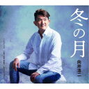 向井浩二/冬の月/I am your singer/セカンド・ラブ 【CD】