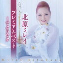 北原ミレイ/北原ミレイ プレミアムベスト〜サクラウタ 【CD】