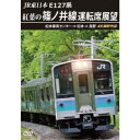 商品種別DVD発売日2023/05/21ご注文前に、必ずお届け日詳細等をご確認下さい。関連ジャンル趣味・教養永続特典／同梱内容■映像特典松本車両センターから出発し、松本駅〜長野駅までの後方展望映像商品番号ANRS-72364販売元アネック組枚数1枚組画面サイズ16：9音声仕様ドルビーデジタルステレオ 日本語 _映像ソフト _趣味・教養 _DVD _アネック 登録日：2023/04/11 発売日：2023/05/21 締切日：2023/04/01