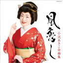 小沢あきこ/小沢あきこ全曲集 風恋し 【CD】