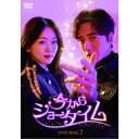今からショータイム DVD-BOX2 【DVD】