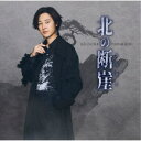 山内惠介/北の断崖《愛盤》 【CD】