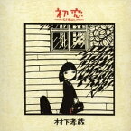 村下孝蔵／初恋〜浅き夢みし〜 【CD】