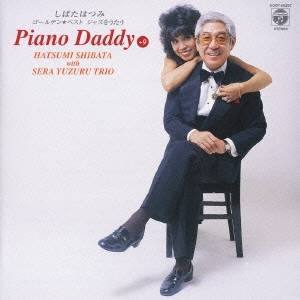 【早い者勝ち!!11/20から使える当店限定クーポン】しばたはつみ/ゴールデン☆ベスト しばたはつみ ジャズをうたう 【CD】