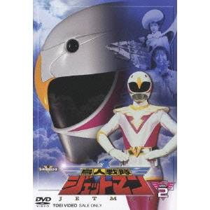 鳥人戦隊ジェットマン VOL.2 【DVD】