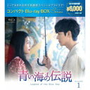 青い海の伝説 コンパクトBlu-ray BOX1<スペシャルプライス版> 【Blu-ray】