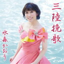 水森かおり/三陸挽歌 C/W 龍泉洞《タイプB》 【CD】
