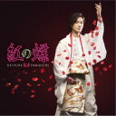 山内惠介/紅の蝶《海盤》 【CD】