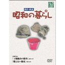 昭和の暮らし 第3巻 【DVD】