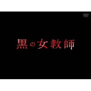黒の女教師 DVD-BOX 【DVD】