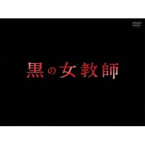【〜5/6まで!! 最大2000円OFFクーポン!!】黒の女教師 DVD-BOX 【DVD】