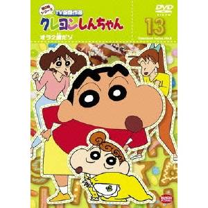 クレヨンしんちゃん DVD クレヨンしんちゃん TV版傑作選 第8期シリーズ 13 オラ2歳だゾ 【DVD】