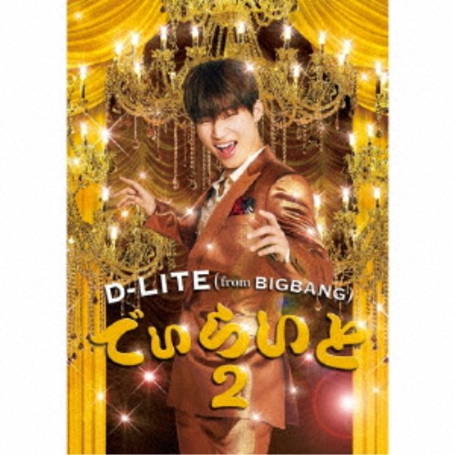 D-LITE(from BIGBANG)／でぃらいと2《通常盤》 【CD+DVD】