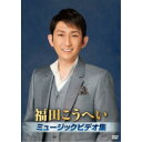 福田こうへい/福田こうへいミュージックビデオ集 【DVD】