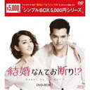 結婚なんてお断り!? DVD-BOX1 【DVD】
