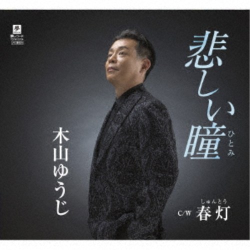 木山ゆうじ／悲しい瞳 【CD】
