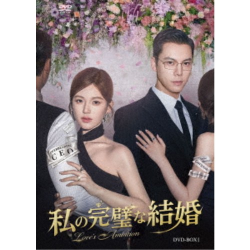 商品種別DVD発売日2026/08/14ご注文前に、必ずお届け日詳細等をご確認下さい。関連ジャンル映画・ドラマ海外ドラマアジア商品概要シリーズストーリー貧しい家庭に生まれ、祖母に引き取られて育ったシュー・イエンは、学生時代から自分の人生を偽って生きてきた。社会人となり、テレビ局で働く彼女は、仕事を介して出会った金達グループのシェン会長の子息、シェン・ハオミンと交際し、結婚することに。出自を偽るイエンは、雇った役者を偽の両親に仕立て上げ、ハオミンの両親との顔合わせに挑むのだが......。／ハオミンの言動に違和感を抱き始めたイエンは、ファン・レイから彼の重大な秘密を知らされ、衝撃を受ける。イエンと対峙したハオミンは、彼女の素性の偽りを知りつつ、自身の過去の過ちを贖うために利用し、結婚したと冷徹に告げる。真実の愛がなかったことに傷つくイエンだが、互いの仕事を守るため、当面は「完璧な夫婦」を演じ続けることになり......。／妍衣坊の偽商品が出回り、窮地に陥ったイエンをハオミンが救い、再び二人の距離は近づいていく。その矢先、取締役就任を前にハオミンのスキャンダルが暴露され、彼と共に金達グループから追われる身となったジンソンは、昏睡状態に陥ってしまう。金達の経営権奪取を企てる人物の暗躍や、妍衣坊で勃発する粉飾決済疑惑など、度重なる逆境に立たされるハオミンとイエンだが......。『私の完璧な結婚』「紅き真珠の詩(うた)」チャオ・ルースー×「斛珠(こくじゅ)夫人〜真珠の涙〜」ウィリアム・チャン 豪華共演！／ドラマアワード圧巻の24冠獲得！／それぞれに秘密を抱えた夫婦がたどり着く先にあるものは--／嘘と野心から始まる最も熱い愛の駆け引き！／「紅き真珠の詩(うた)」などのヒット作で人気のチャオ・ルースーと、「斛珠(こくじゅ)夫人〜真珠の涙〜」のウィリアム・チャンが主演を飾った本作は、貧しい家庭に生まれ、両親からの愛も受けられず祖母に育てられたヒロインと、彼女の夫となった大企業グループの御曹司が、偽りの完璧さを脱ぎ捨てて、共に人生で一番大切なものを見つけていく姿を描く大人のヒューマン・ラブストーリー。中国現地で記録的な再生数を獲得し、テンセントビデオの年間アワード「金鵝栄誉2025」で「年間ドラマ賞」など6部門を制覇し、その後も各種ドラマアワードにて圧巻の計24冠を獲得した大ヒット作品となっている。スタッフ&amp;キャスト張悦然(原作)、チェン・チャン(演出)、イエ・ヤン(脚本)チャオ・ルースー、ウィリアム・チャン、ワン・ペン、タン・シャオティエン、グワン・ズージン、アリス・チョン商品番号OPSD-B947販売元エスピーオー組枚数6枚組収録時間548分色彩カラー字幕日本語字幕制作年度／国2024／中国画面サイズ16：9LB音声仕様ドルビーデジタルステレオ 中国語 _映像ソフト _映画・ドラマ_海外ドラマ_アジア _DVD _エスピーオー 登録日：2026/06/05 発売日：2026/08/14 締切日：2026/06/25