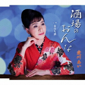 【11/30限定! 最大1000円OFFクーポン】愛川あい／酒場のおんな C／W 春待ち酒 【CD】