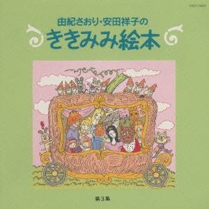 【8/25限定! 2000円OFFクーポン!!】由紀さおり/安田祥子/由紀さおり・安田祥子のききみみ絵本 第3集 【CD】 【8/25限定! 2000円OFFクーポン!!】由紀さおり/安田祥子/由紀さおり・安田祥子のききみみ絵本 第3集 【CD】