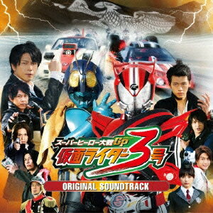 鳴瀬シュウヘイ／中川幸太郎／スーパーヒーロー大戦GP(グランプリ) 仮面ライダー3号 オリジナルサウンドトラック 【CD】