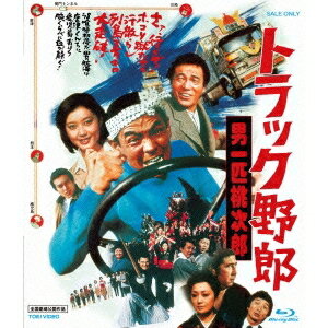 【8/18限定! 楽天会員なら最大P4倍】トラック野郎 男一匹桃次郎 【Blu-ray】