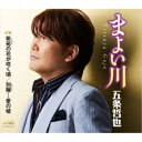 五条哲也/まよい川 【CD】