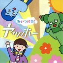 (V.A.)/NHKみいつけた! ヤッホー 【CD】