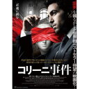 【~7/15 エントリー&5000円以上購入でP最大5倍】コリーニ事件 【DVD】