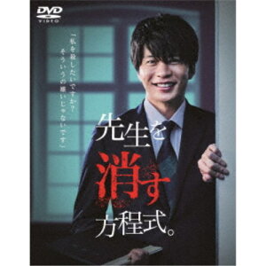 先生を消す方程式。 DVD-BOX 【DVD】