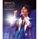 辰巳ゆうと/辰巳ゆうと デビュー5周年記念 コンサート 〜ありがとうを届けたくて〜 【Blu-ray】