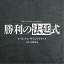 商品種別CD発売日2023/06/14ご注文前に、必ずお届け日詳細等をご確認下さい。関連ジャンルサントラ国内TVミュージックアーティスト田渕夏海収録内容Disc.101.勝利の法廷式 -Main Theme-(3:44)02.負けない弁護士(2:26)03.戯曲(2:22)04.真実を明らかに(2:00)05.CASE XX(2:35)06.依頼(2:27)07.ブログのネタ(2:19)08.道筋(2:01)09.糸口(2:42)10.手中(2:38)11.動機(2:32)12.尋問(2:30)13.アドリブに弱い(2:07)14.対峙(2:30)15.異議(2:18)16.逆転(2:31)17.真実の先(2:35)18.発見(2:15)19.無敗(2:07)20.未来(2:55)21.連続殺人事件の闇(2:33)22.勝利の法廷式 -希望-(2:02)23.決意(2:40)24.勝利の法廷式 -追憶-(2:49)商品概要子役時代に培った演技力を持つも、親友を冤罪で殺人犯にしてしまい、法曹界から姿を消した弁護士・神楽蘭(志田未来)。1年後、蘭と同姓同名のリーガルエッセイが、ネット上に掲載され、敗けを知らない敏腕弁護士として祭り上げられていた。そんな蘭の前に現れたエッセイの筆者は、謎の天才脚本家・黒澤仁(風間俊介)。蘭は親友の冤罪を晴らすため、黒澤が書く台本の力を借り、弁護士活動を再開することになる 。蘭が救えなかった親友の事件の謎。そして、黒澤が抱えている謎。2つの謎が絡み合い、徐々に真実が明らかになり、1つの事件に繋がっていく！「法廷という名の劇場で、筋書きを超えたドラマが始まる」。音楽は、読売テレビ『ボクの殺意が恋をした』、WOWOW『早朝始発の殺風景』、NHK-BS『我らがパラダイス』、『カンパニー-逆転のスワン』、『おしい刑事』、TBS『キワドい2人-K2-池袋署刑事課 神崎・黒木』、Netflic『アグレッシブ烈子』など、ドラマ、アニメなどの作曲家として活躍する田渕夏海が担当している。商品番号UZCL-2262販売元ソニー・ミュージックディストリビューション組枚数1枚組収録時間59分 _音楽ソフト _サントラ_国内TVミュージック _CD _ソニー・ミュージックディストリビューション 登録日：2023/04/11 発売日：2023/06/14 締切日：1980/01/01