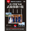 映像で学ぶ「津軽の剣と北の武家文化」 武の聖地弘前 武術体験の旅 【DVD】