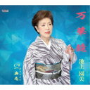 池上園美/万華鏡/一夜恋 【CD】
