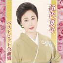 伍代夏子/伍代夏子ベストヒット全曲集 【CD】