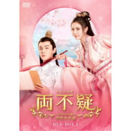 両不疑＜りょうふぎ＞～入れ替わり夫婦の宮廷生存記～ DVD-BOX1 【DVD】