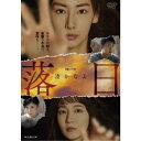 WOWOW 連続ドラマW 落日 DVD-BOX 【DVD】