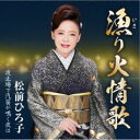 松前ひろ子/漁り火情歌/波止場で汽笛が鳴く夜は 【CD】
